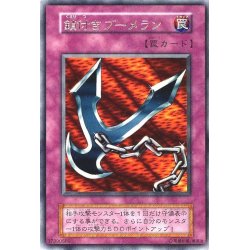 画像1: 〔状態B〕鎖付きブーメラン(初期)【ウルトラ】{-}《罠》