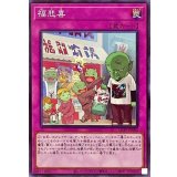 福悲喜【ノーマル】{LIOV-JP080}《罠》