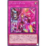 ブービーゲーム【ノーマル】{LIOV-JP079}《罠》