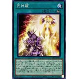武神籬【ノーマル】{LIOV-JP062}《魔法》