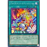 アメイズメントスペシャルショー【ノーマル】{LIOV-JP057}《魔法》