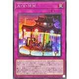 A∀MM【ノーマル】{LIOV-JP073}《罠》