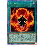 白の烙印【プリズマティックシークレット】{LIOV-JP055}《魔法》