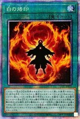 〔状態B〕白の烙印【プリズマティックシークレット】{LIOV-JP055}《魔法》