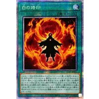 〔状態B〕白の烙印【プリズマティックシークレット】{LIOV-JP055}《魔法》