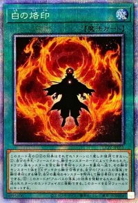 〔状態B〕白の烙印【プリズマティックシークレット】{LIOV-JP055}《魔法》
