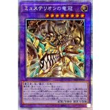 〔状態B〕ミュステリオンの竜冠【プリズマティックシークレット】{LIOV-JP034}《融合》