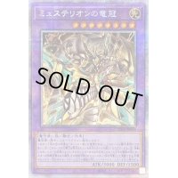 〔状態B〕ミュステリオンの竜冠【プリズマティックシークレット】{LIOV-JP034}《融合》