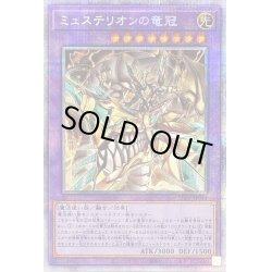 画像1: 〔状態B〕ミュステリオンの竜冠【プリズマティックシークレット】{LIOV-JP034}《融合》