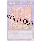 〔状態B〕烙印竜アルビオン【プリズマティックシークレット】{LIOV-JP033}《融合》