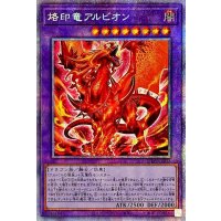 〔状態B〕烙印竜アルビオン【プリズマティックシークレット】{LIOV-JP033}《融合》
