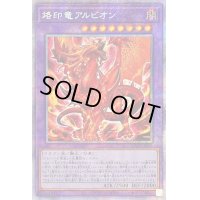 〔状態B〕烙印竜アルビオン【プリズマティックシークレット】{LIOV-JP033}《融合》