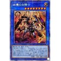 〔状態B〕凶導の白騎士【プリズマティックシークレット】{LIOV-JP032}《儀式》