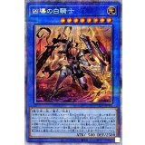 〔状態B〕凶導の白騎士【プリズマティックシークレット】{LIOV-JP032}《儀式》