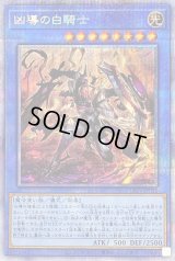 〔状態B〕凶導の白騎士【プリズマティックシークレット】{LIOV-JP032}《儀式》