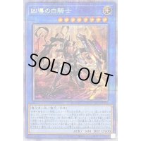 〔状態B〕凶導の白騎士【プリズマティックシークレット】{LIOV-JP032}《儀式》