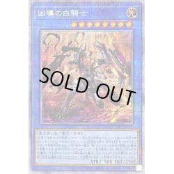 画像1: 〔状態B〕凶導の白騎士【プリズマティックシークレット】{LIOV-JP032}《儀式》