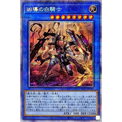 〔状態B〕凶導の白騎士【プリズマティックシークレット】{LIOV-JP032}《儀式》