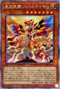 〔状態B〕光の天穿バハルティヤ【プリズマティックシークレット】{LIOV-JP023}《モンスター》