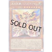 〔状態B〕光の天穿バハルティヤ【プリズマティックシークレット】{LIOV-JP023}《モンスター》