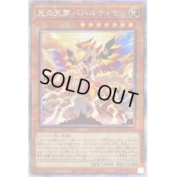 画像1: 〔状態B〕光の天穿バハルティヤ【プリズマティックシークレット】{LIOV-JP023}《モンスター》