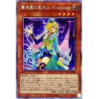 〔状態B〕驚楽園の案内人Comica【プリズマティックシークレット】{LIOV-JP008}《モンスター》