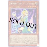 〔状態B〕驚楽園の案内人Comica【プリズマティックシークレット】{LIOV-JP008}《モンスター》