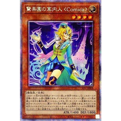 〔状態B〕驚楽園の案内人Comica【プリズマティックシークレット】{LIOV-JP008}《モンスター》
