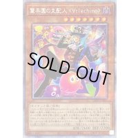 〔状態B〕驚楽園の支配人∀rlechino【プリズマティックシークレット】{LIOV-JP006}《モンスター》