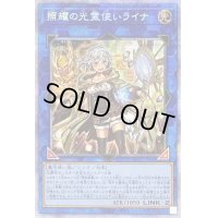 〔状態B〕照耀の光霊使いライナ【プリズマティックシークレット】{LIOV-JP049}《リンク》