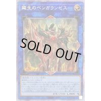 〔状態B〕廻生のベンガランゼス【プリズマティックシークレット】{LIOV-JP048}《リンク》