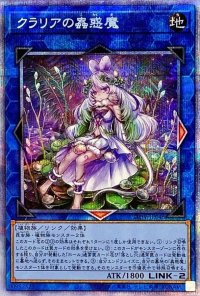 〔状態B〕クラリアの蟲惑魔【プリズマティックシークレット】{LIOV-JP046}《リンク》