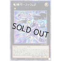 〔状態B〕竜輝巧ファフμβ’【プリズマティックシークレット】{LIOV-JP043}《エクシーズ》