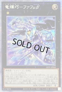 〔状態B〕竜輝巧ファフμβ’【プリズマティックシークレット】{LIOV-JP043}《エクシーズ》