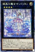 結晶の魔女サンドリヨン【プリズマティックシークレット】{LIOV-JP042}《エクシーズ》