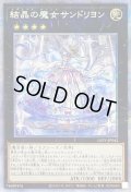結晶の魔女サンドリヨン【プリズマティックシークレット】{LIOV-JP042}《エクシーズ》