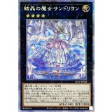 〔状態A-〕結晶の魔女サンドリヨン【プリズマティックシークレット】{LIOV-JP042}《エクシーズ》