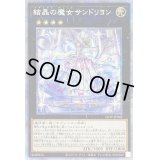 〔状態B〕結晶の魔女サンドリヨン【プリズマティックシークレット】{LIOV-JP042}《エクシーズ》
