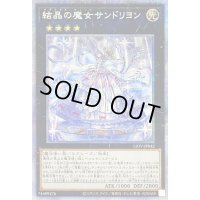 〔状態B〕結晶の魔女サンドリヨン【プリズマティックシークレット】{LIOV-JP042}《エクシーズ》