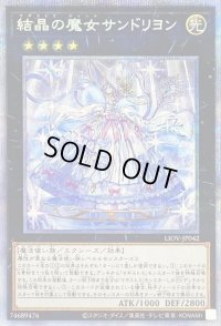 〔状態B〕結晶の魔女サンドリヨン【プリズマティックシークレット】{LIOV-JP042}《エクシーズ》
