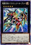 〔状態B〕竜装合体ドラゴニックホープレイ【プリズマティックシークレット】{LIOV-JP039}《エクシーズ》