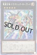 〔状態A-〕竜装合体ドラゴニックホープレイ【プリズマティックシークレット】{LIOV-JP039}《エクシーズ》
