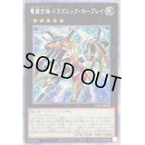 〔状態B〕竜装合体ドラゴニックホープレイ【プリズマティックシークレット】{LIOV-JP039}《エクシーズ》