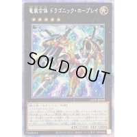 〔状態B〕竜装合体ドラゴニックホープレイ【プリズマティックシークレット】{LIOV-JP039}《エクシーズ》