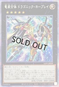 〔状態B〕竜装合体ドラゴニックホープレイ【プリズマティックシークレット】{LIOV-JP039}《エクシーズ》