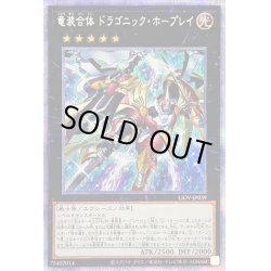 画像1: 〔状態A-〕竜装合体ドラゴニックホープレイ【プリズマティックシークレット】{LIOV-JP039}《エクシーズ》