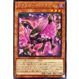 ロクスローズドラゴン【レア】{LIOV-JP009}《モンスター》