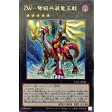 ZW弩級兵装竜王戟【レア】{LIOV-JP040}《エクシーズ》