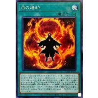 〔状態B〕白の烙印【シークレット】{LIOV-JP055}《魔法》
