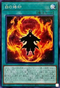 〔状態B〕白の烙印【シークレット】{LIOV-JP055}《魔法》
